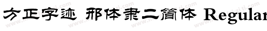 方正字迹 邢体隶二简体 Regular字体转换
